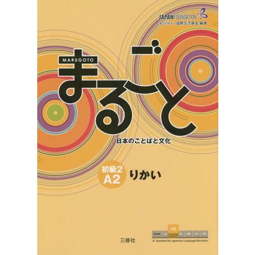 【送料無料】[本/雑誌]/まるごと日本のことばと文化 初級2 A2 りかい (JF日本語教育スタンダ...