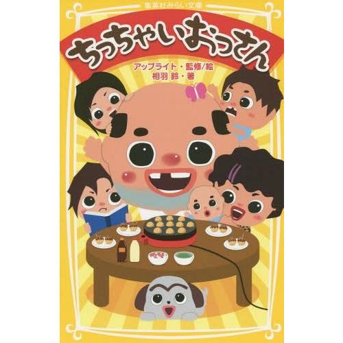 [本/雑誌]/ちっちゃいおっさん (集英社みらい文庫)/アップライト/監修絵 相羽鈴/著