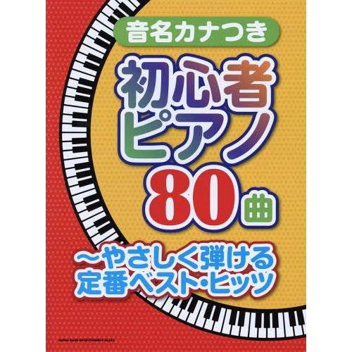 【送料無料】[本/雑誌]/音名カナつき初心者ピアノ80曲 やさしく弾ける定番ベスト・ヒッツ/シンコー...