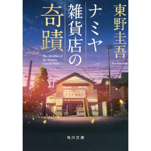 [本/雑誌]/ナミヤ雑貨店の奇蹟 (角川文庫)/東野圭吾/〔著〕(文庫)