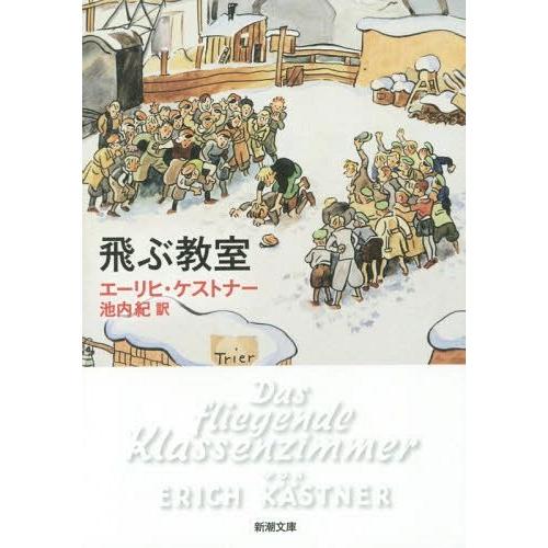 [本/雑誌]/飛ぶ教室 / 原タイトル:Das fliegende Klassenzimmer (新...