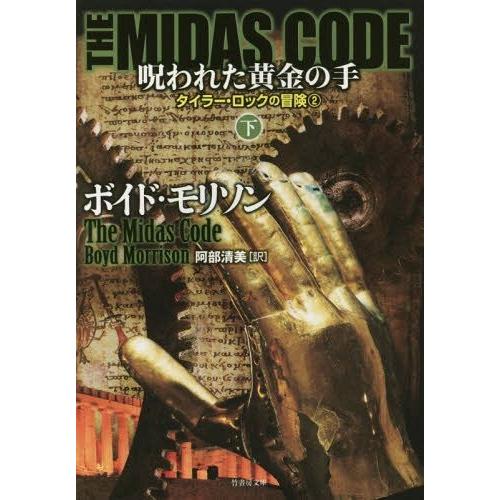 [本/雑誌]/THE MIDAS CODE呪われた黄金の手 下 / 原タイトル:THE MIDAS ...