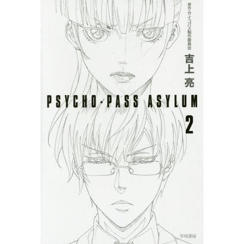 [本/雑誌]/PSYCHO-PASS ASYLUM 2 (ハヤカワ文庫 JA 1173)/吉上亮/著...