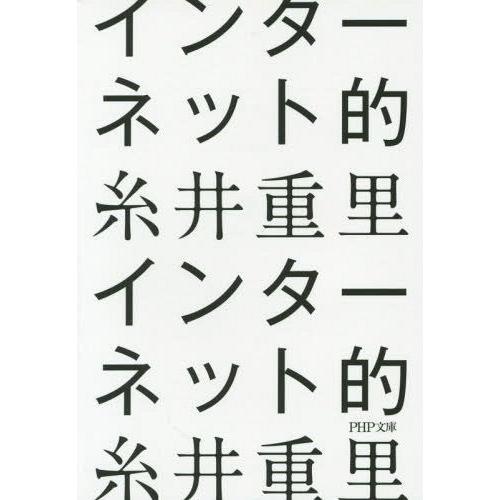 [本/雑誌]/インターネット的 (PHP文庫)/糸井重里/著(文庫)