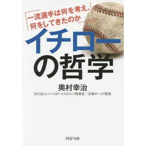 [本/雑誌]/イチローの哲学 一流選手は何を考え、何をしてきたのか (PHP文庫)/奥村幸治/著(文...
