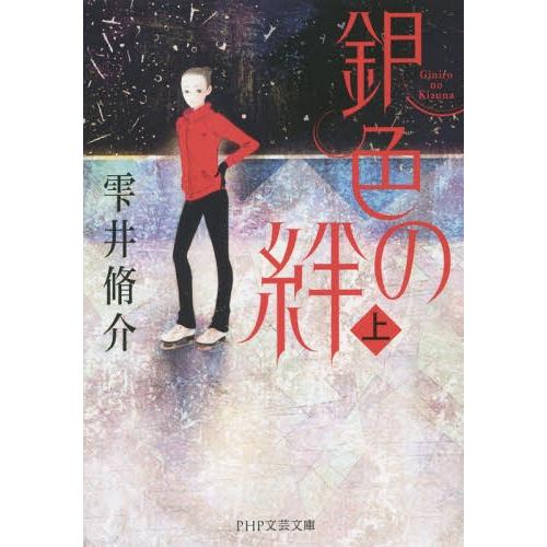 [本/雑誌]/銀色の絆 上 (PHP文芸文庫)/雫井脩介/著(文庫)
