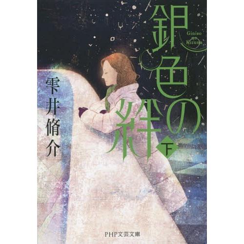 [本/雑誌]/銀色の絆 下 (PHP文芸文庫)/雫井脩介/著(文庫)