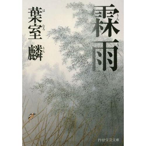 [本/雑誌]/霖雨 (PHP文芸文庫)/葉室麟/著(文庫)