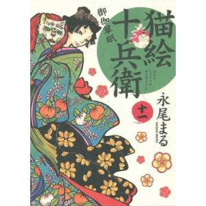 [本/雑誌]/猫絵十兵衛 御伽草紙 11 (ねこぱんちコミックス)/永尾まる/著(コミックス)
