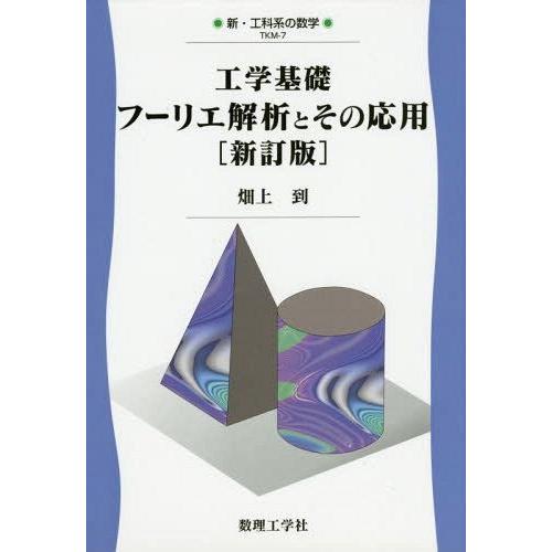 【送料無料】[本/雑誌]/工学基礎フーリエ解析とその応用 (新・工科系の数学)/畑上到/著
