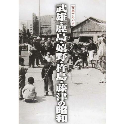 【送料無料】[本/雑誌]/写真アルバム 武雄・鹿島・嬉野・杵島・藤津の昭和/樹林舎/編