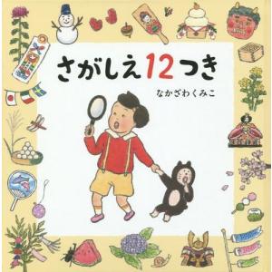 [本/雑誌]/さがしえ12つき (コドモエのえほん)/なかざわくみこ/著