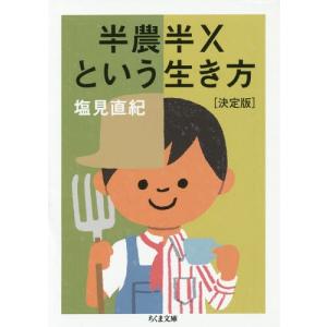 [本/雑誌]/半農半Xという生き方 (ちくま文庫)/塩見直紀/著