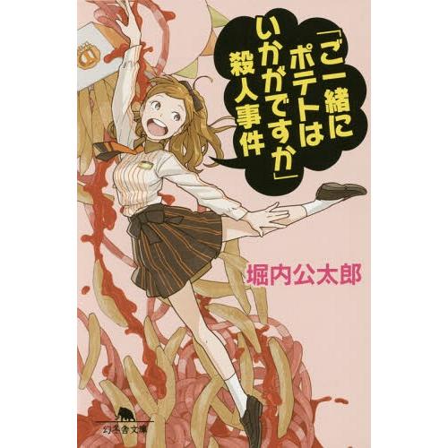 [本/雑誌]/「ご一緒にポテトはいかがですか」殺人事件 (幻冬舎文庫)/堀内公太郎/〔著〕