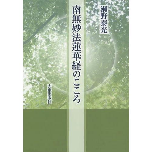 [本/雑誌]/南無妙法蓮華経のこころ/瀬野泰光/著