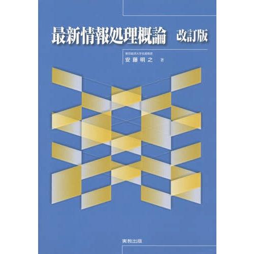 【送料無料】[本/雑誌]/最新情報処理概論/安藤明之/著