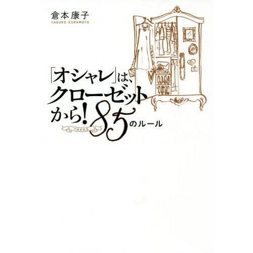 [本/雑誌]/「オシャレ」は、クローゼットから!85YAKKOのルー倉本康子/著