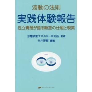 波動の法則／足立育朗 : ネットオフ ヤフー店 - 通販 - Yahoo!ショッピング