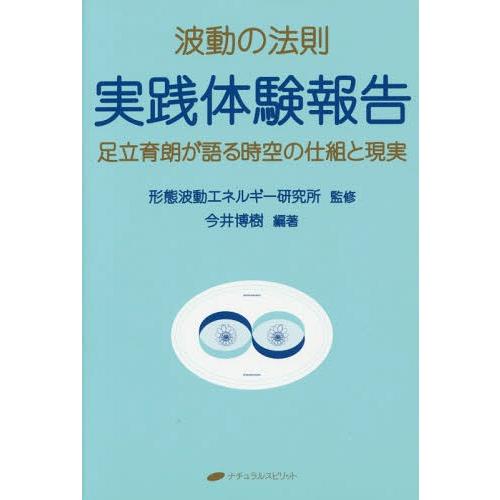 【送料無料】[本/雑誌]/波動の法則実践体験報告 足立育朗が語る時空の仕組と現実/足立育朗/〔述〕 ...