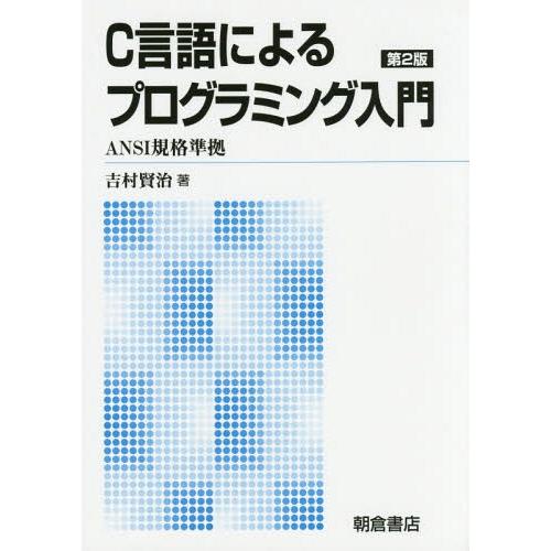 【送料無料】[本/雑誌]/C言語によるプログラミング入門 新版/吉村賢治/著