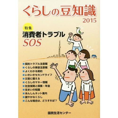 [本/雑誌]/くらしの豆知識 2015/国民生活センタ編集
