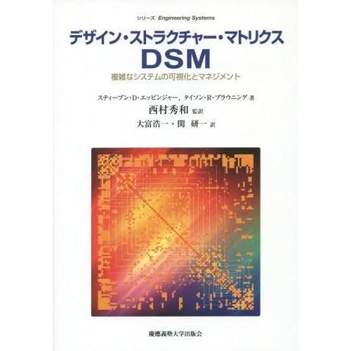 【送料無料】[本/雑誌]/デザイン・ストラクチャー・マトリクスDSM 複雑なシステムの可視化とマネジ...