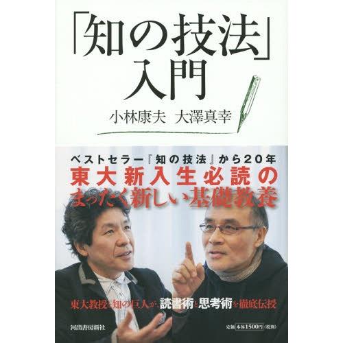 [本/雑誌]/「知の技法」入門/小林康夫/著 大澤真幸/著