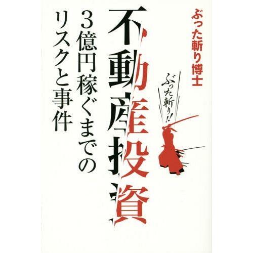 [本/雑誌]/不動産投資3億円稼ぐまでのリスクと事件/ぶった斬り博士/著