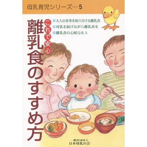 [本/雑誌]/これで安心 離乳食のすすめ方 (母乳育児シリーズ)/日本母乳の会
