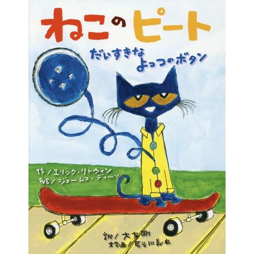 [本/雑誌]/ねこのピート だいすきなよっつのボタン / 原タイトル:Pete the Cat an...