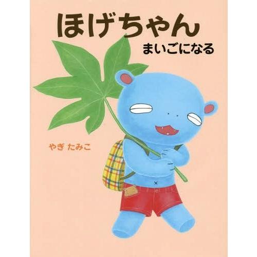 [本/雑誌]/ほげちゃんまいごになる/やぎたみこ/作