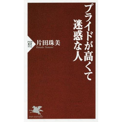 [本/雑誌]/プライドが高くて迷惑な人 (PHP新書)/片田珠美/著
