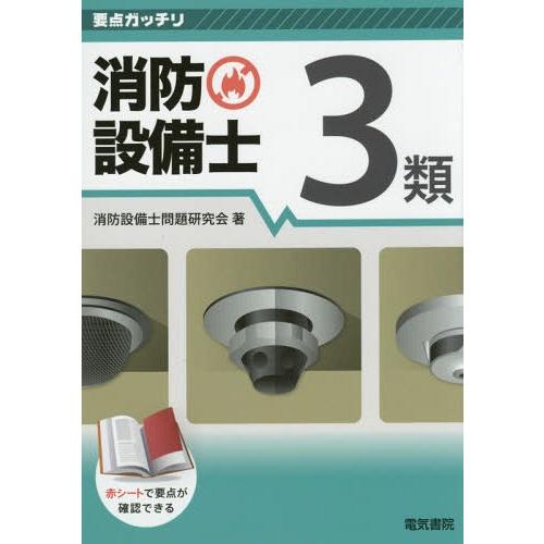 【送料無料】[本/雑誌]/消防設備士3類 (要点ガッチリ)/消防設備士問題研究会/著