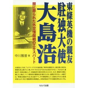 日本1のヒトラー ナチス信奉者でドイツ贔屓だった当時の駐独大使 大島浩の日本への影響力 その2 K Unit 情報局