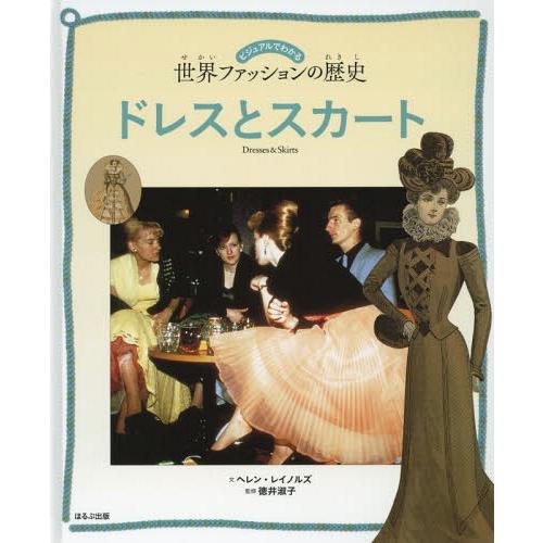 [本/雑誌]/ドレスとスカート / 原タイトル:A FASHIONABLE HISTORY OF D...