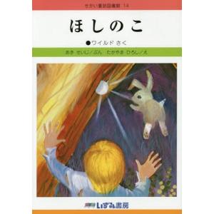 [本/雑誌]/せかい童話図書館 14/子ども文化研究所/監修