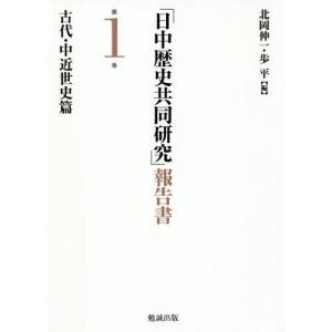 [本/雑誌]/「日中歴史共同研究」報告書 第1巻/北岡伸一/編