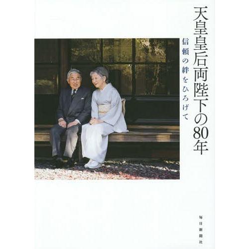 【送料無料】[本/雑誌]/天皇皇后両陛下の80年 信頼の絆をひろげて/宮内庁侍従職/監修 宮内庁/写...