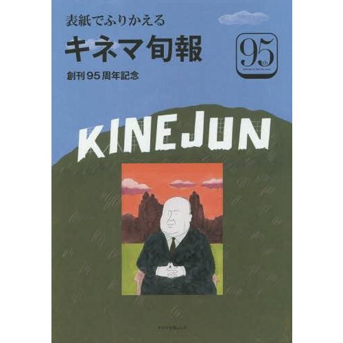 [本/雑誌]/表紙でふりかえるキネマ旬報 創刊95周年記念 表紙コレクション1950-2014/キネ...