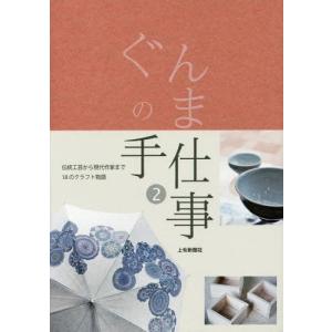 /ぐんまの手仕事 2/上毛新聞社事業局出版部