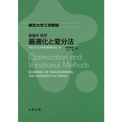 【送料無料】[本/雑誌]/最適化と変分法 (東京大学工学教程)/寒野善博/著 土谷隆/著