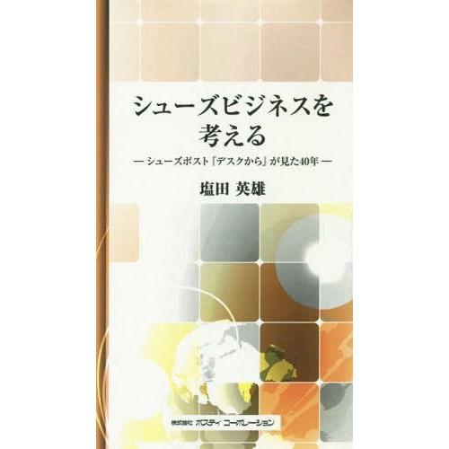 [本/雑誌]/シューズビジネスを考える シューズポスト『デスクから』が見た40年/塩田英雄/著