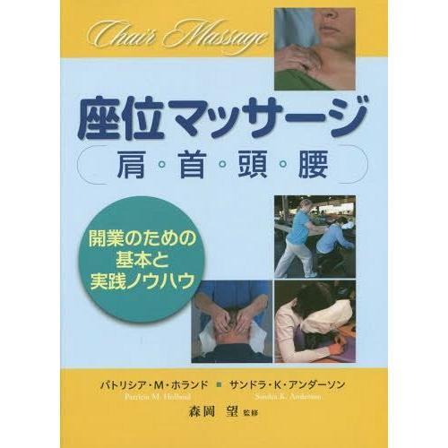 【送料無料】[本/雑誌]/座位マッサージ 肩・首・頭・腰 開業のための基本と実践ノウハウ / 原タイ...