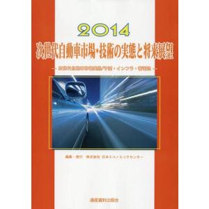 【送料無料】[本/雑誌]/次世代自動車市場・技術の実態と将来展望 次世代自動車市場実態/予測・インフラ・蓄電池 2014 (市場予測・将来展望シリーズ 12 N