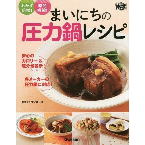 [本/雑誌]/まいにちの圧力鍋レシピ (料理コレ1冊!)/食のスタジオ/著