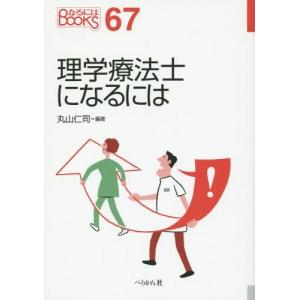 [本/雑誌]/理学療法士になるには (なるにはBOOKS)/丸山仁司/編著