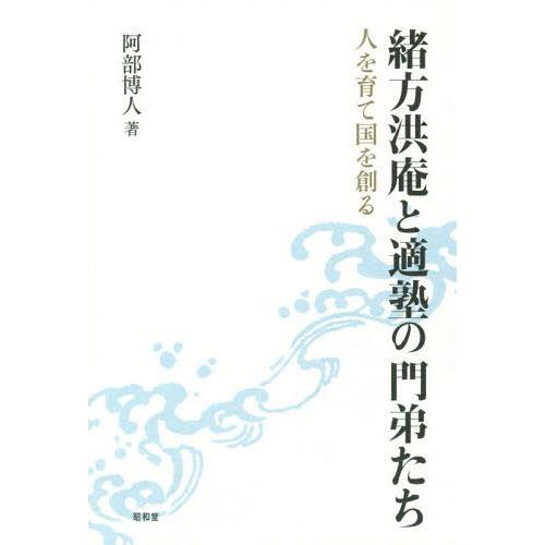 【送料無料】[本/雑誌]/緒方洪庵と適塾の門弟たち 人を育て国を創る/阿部博人/著