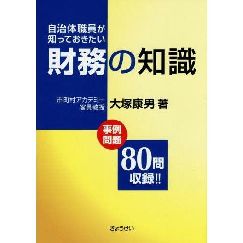 【送料無料】[本/雑誌]/自治体職員が知っておきたい財務の知識 事例問題80問収録!!/大塚康男/著
