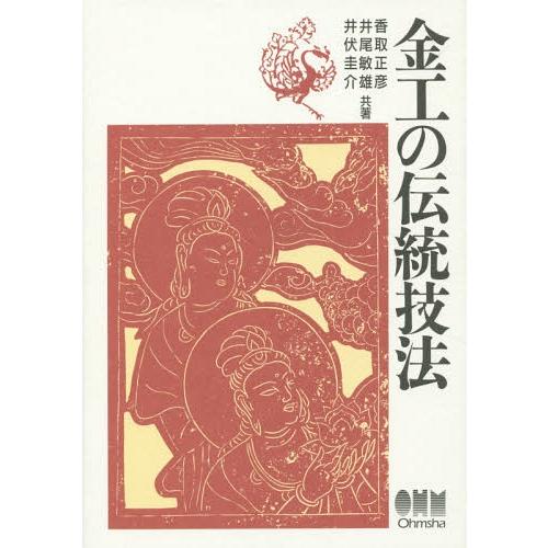 [本/雑誌]/金工の伝統技法/香取正彦/共著 井尾敏雄/共著 井伏圭介/共著