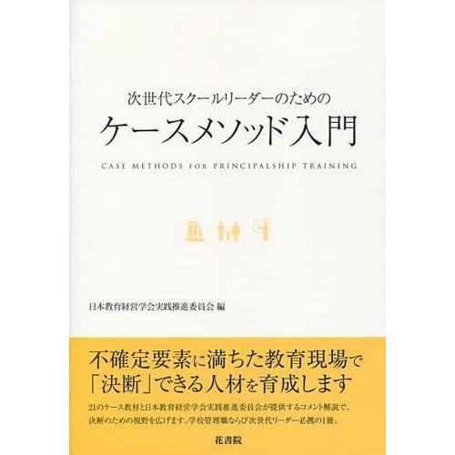 【送料無料】[本/雑誌]/次世代スクールリーダーのためのケースメソ/日本教育経営学会実践